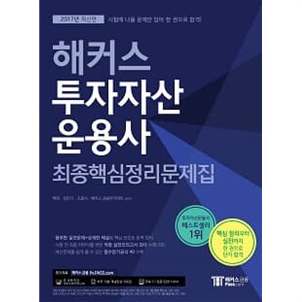 해커스 투자자산운용사 최종핵심정리문제집