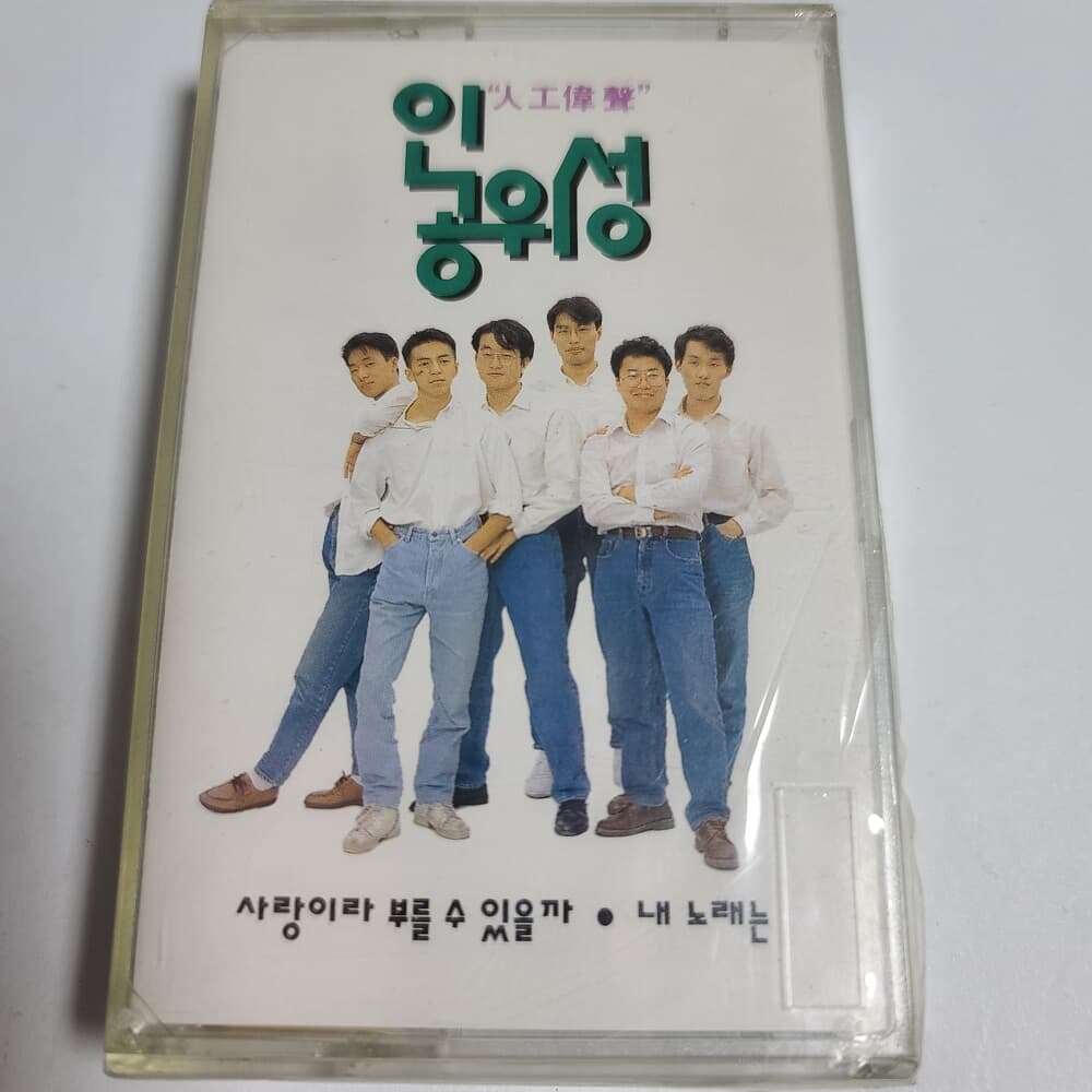 (미개봉Tape) 인공위성 1집 - 사랑이라 부를수 있을까 