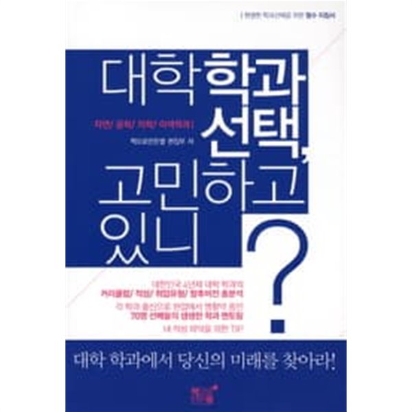 대학학과 선택, 고민하고 있니? : 자연 공학 의학 이색학과 