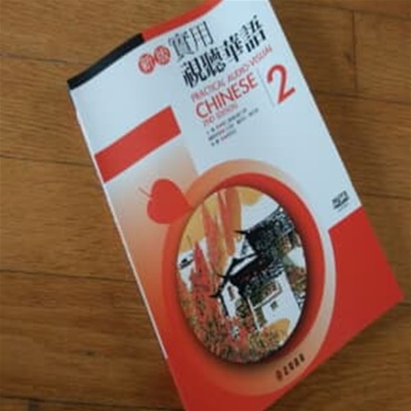 PRACTICAL AUDIO-VISUAL CHINESE 2ND EDITION 2 대만중국어2014년판