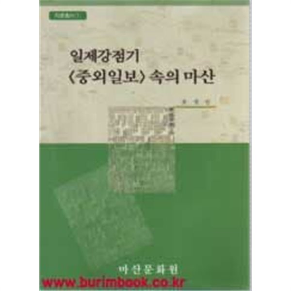 (상급) 자료총서1 일제강점기 중외일보 속의 마산