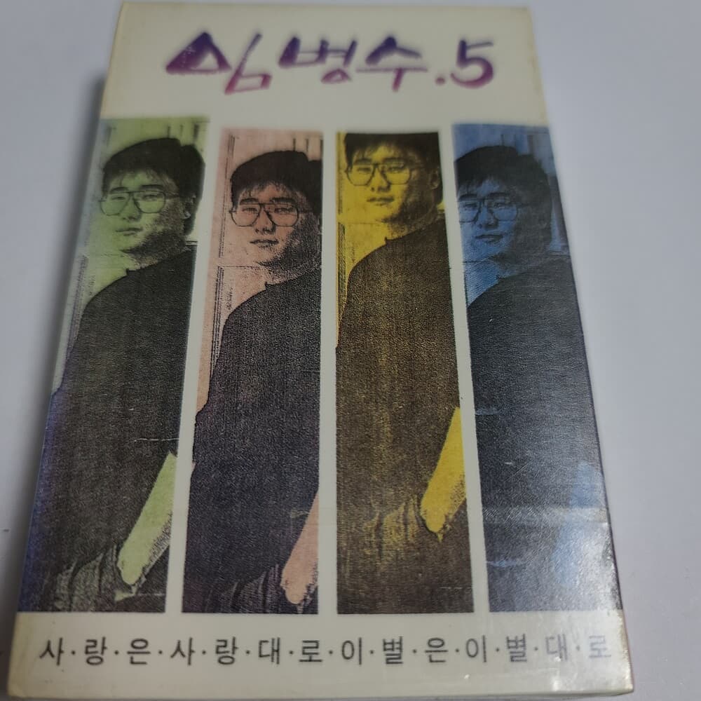 (미개봉Tape) 임병수 5집 - 사랑은 사랑대로 이별은 이별대로 