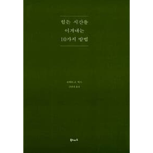 힘든 시간을 이겨내는 10가지 방법