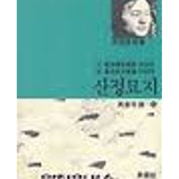 산정묘지 - 조정권 시집 (민음의 시 33) (1991 초판)