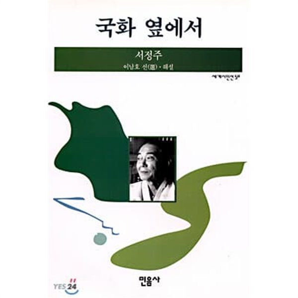 국화 옆에서 (민음사 세계시인선 50) (1997 초판)