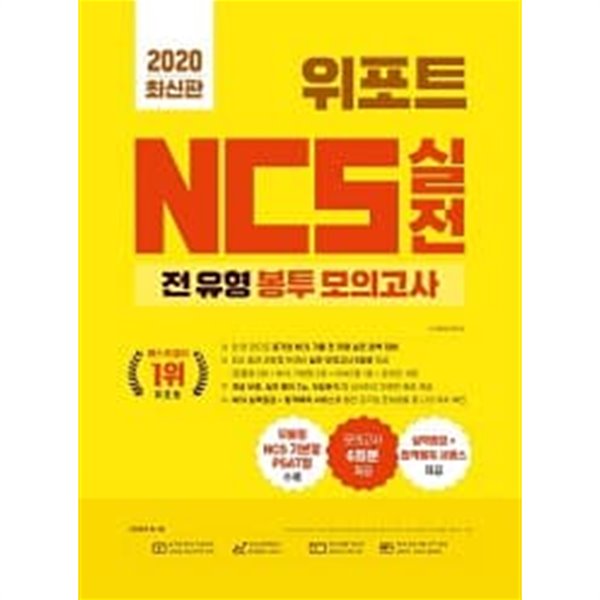 위포트 NCS 실전 전 유형 봉투 모의고사