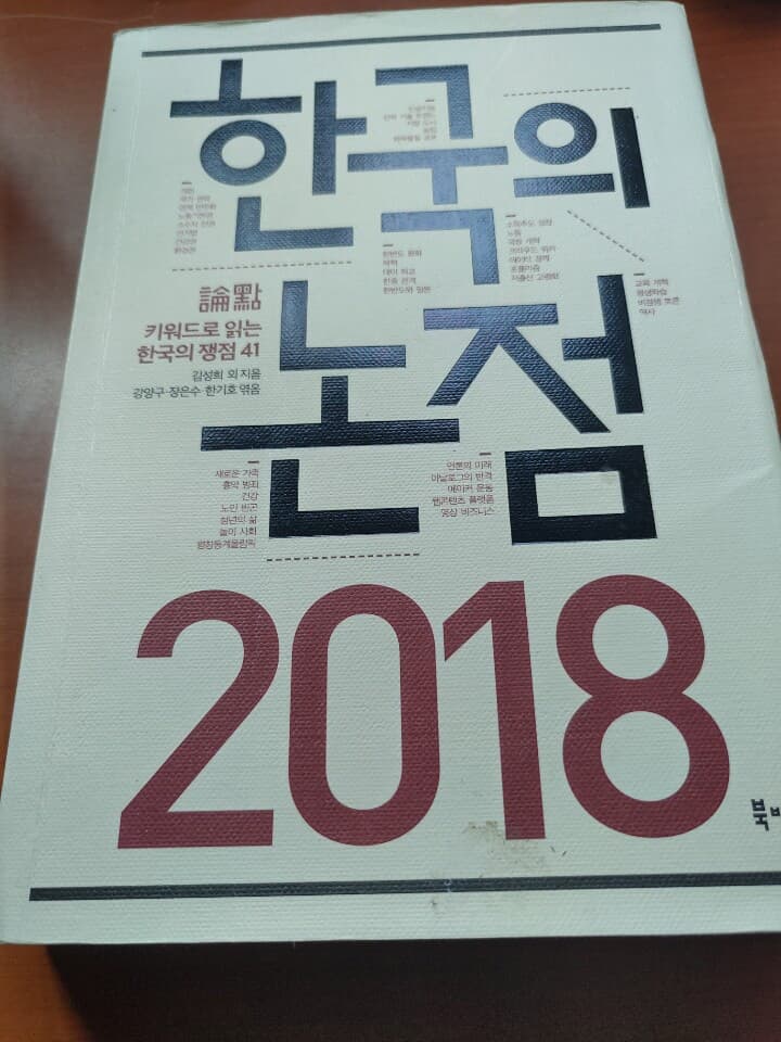 2018 한국의 논점