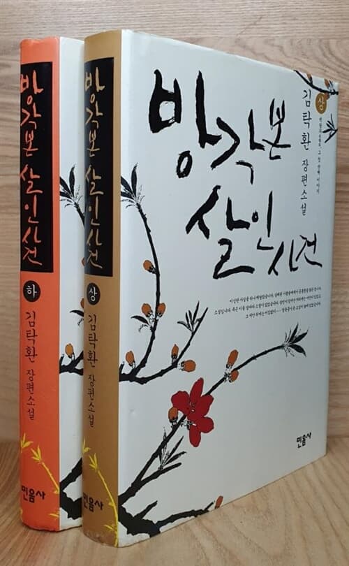 방각본 살인사건 전2권(상,하)