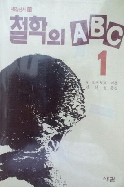 철학의 ABC 1,2 The Principles of Philosophy