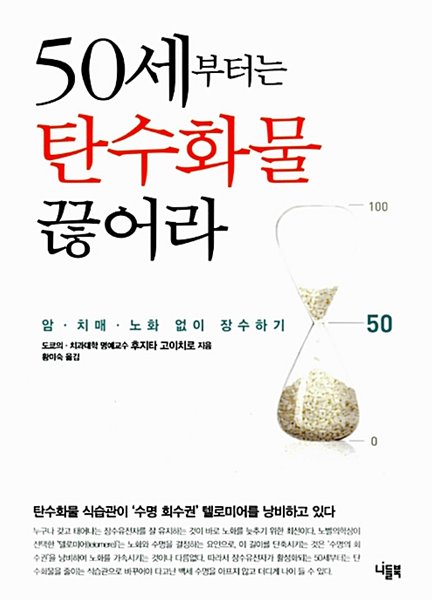 50세부터는 탄수화물 끊어라