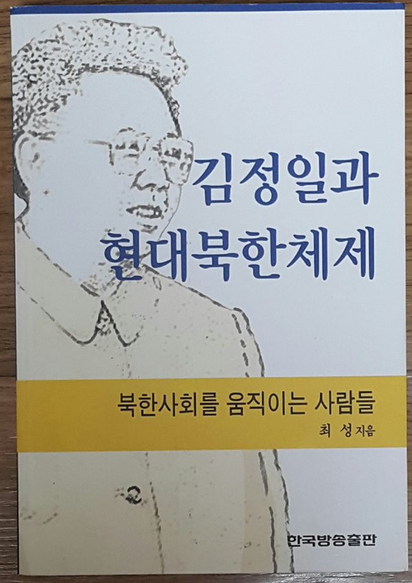 김정일과 현대북한체제