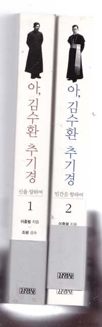 아, 김수환 추기경 1.2 전2권