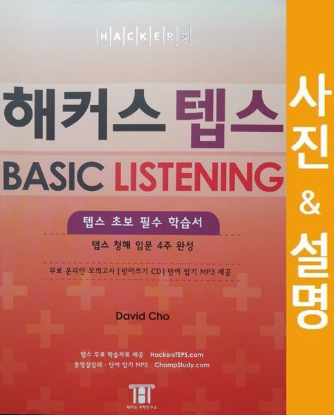 해커스 텝스 BASIC LISTENING 베이직 리스닝