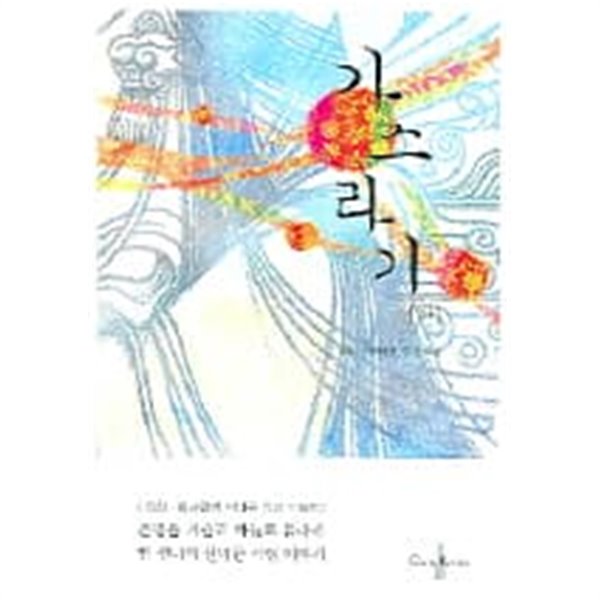 가스라기(완결)상, 중, 하   -민해연 판타지로맨스 장편소설 -   절판도서