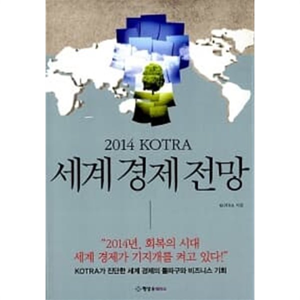 2014 KOTRA 세계 경제 전망