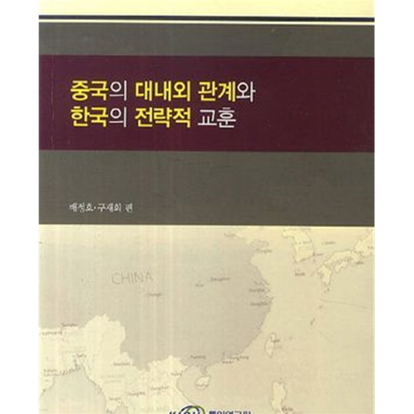 중국의 대내외 관계와 한국의 전략적 교훈