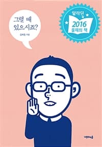 그럴 때 있으시죠? (리커버 에디션, 양장)