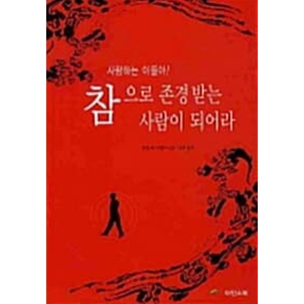 사랑하는 아들아 참으로 존경받는 사람이 되어라