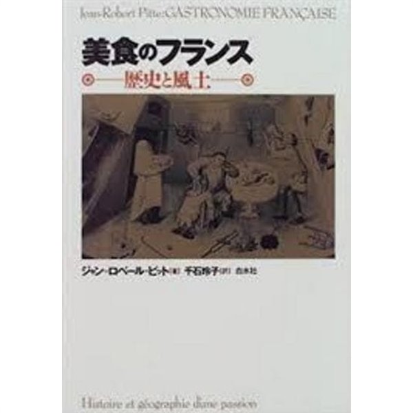 美食のフランス - 歷史と風土 (일문판, 1996 초판) 미식의 프랑스 - 역사와 풍토