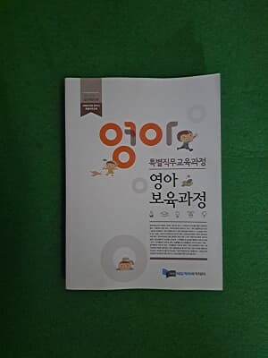 특별직무교육과정 / 영아보육과정 