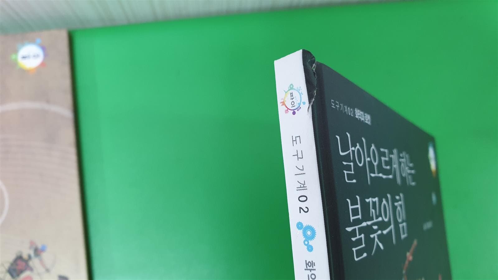 통합지식책 파이 도구기계 1-3 : 수레에서 첨단 기계까지, 날아오르게 하는 불꽃의힘, 세계를 이어주는 다리 -- 상세사진 올림