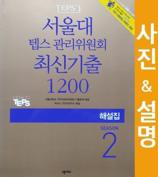 서울대 텝스 관리위원회 최신기출 1200 SEASON 2 해설집