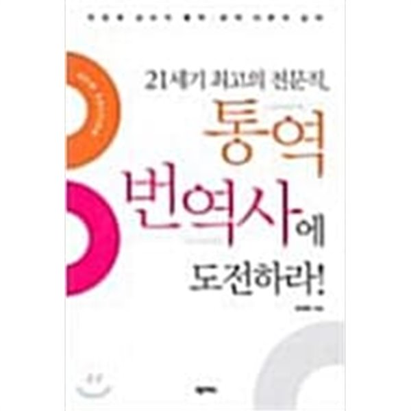 통역 번역사에 도전하라!