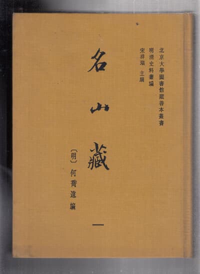 명산장(名山藏)1.2,3.4.5.6.7 총일곱권만 있음--두꺼운책이며 양장본이며 순100% 한문만으로 된책임 (중국책