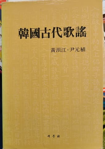 한국고대가요(韓國古代歌謠)