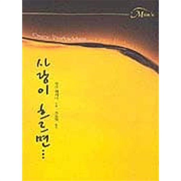 사랑이 흐르면 (할리퀸ME03)