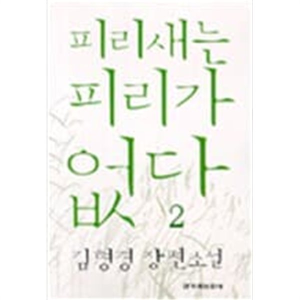 피리새는 피리가 없다1-2완결-김형경-