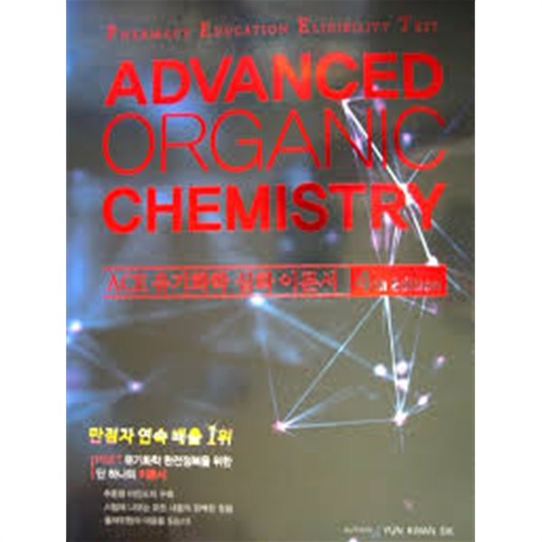 ADVANCED ORGANIC CHEMISTRY ACE 유기화학 심화 이론서 