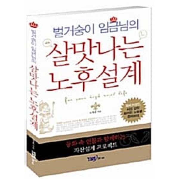 벌거숭이 임금님의 살맛나는 노후설계 / 최상급