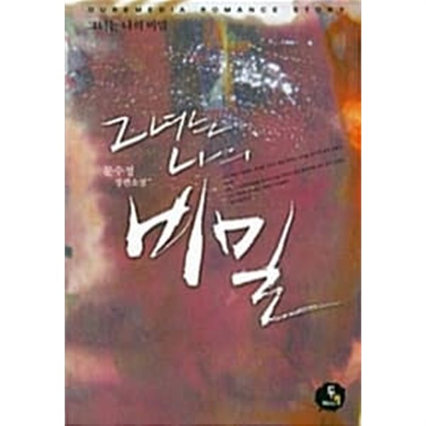 그녀는 나의 비밀