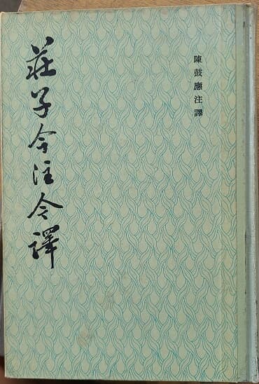 莊子今注今譯(中文書)- 중국어 원서