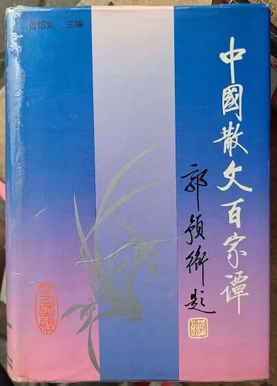 中國散文百家譚(中文書) - 중국어 원서