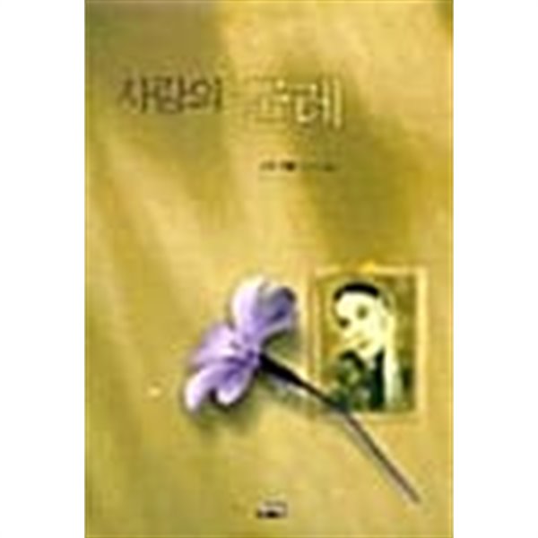 중고샵 사랑의 굴레 예스24 3783