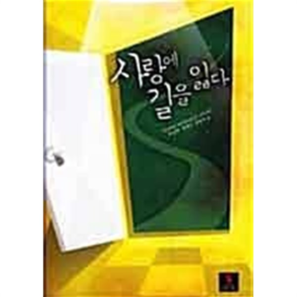 사랑에 길을 잃다