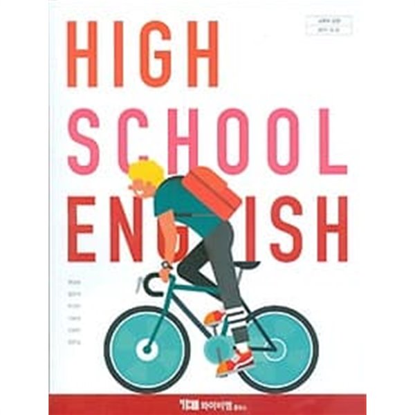 Ybm 고등학교 영어 교과서 (한상호) 새교육과정 - 예스24
