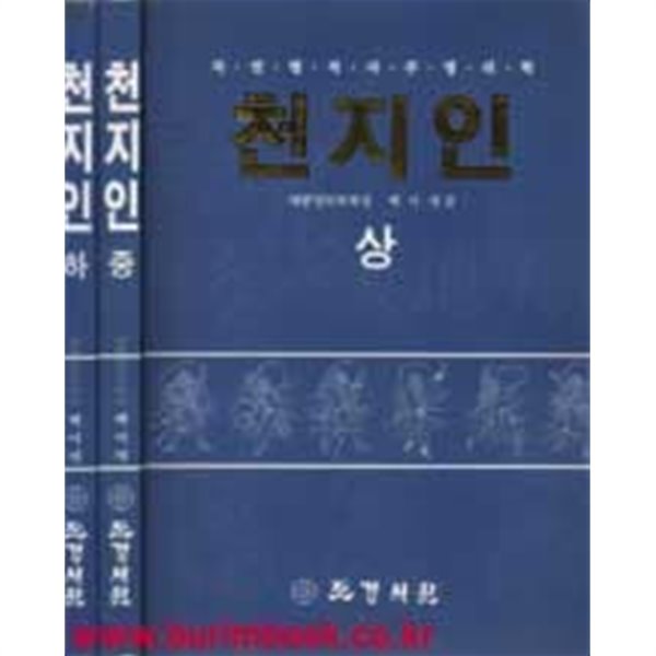 (상급) 자연법적사주명리학 천지인 (전3권)