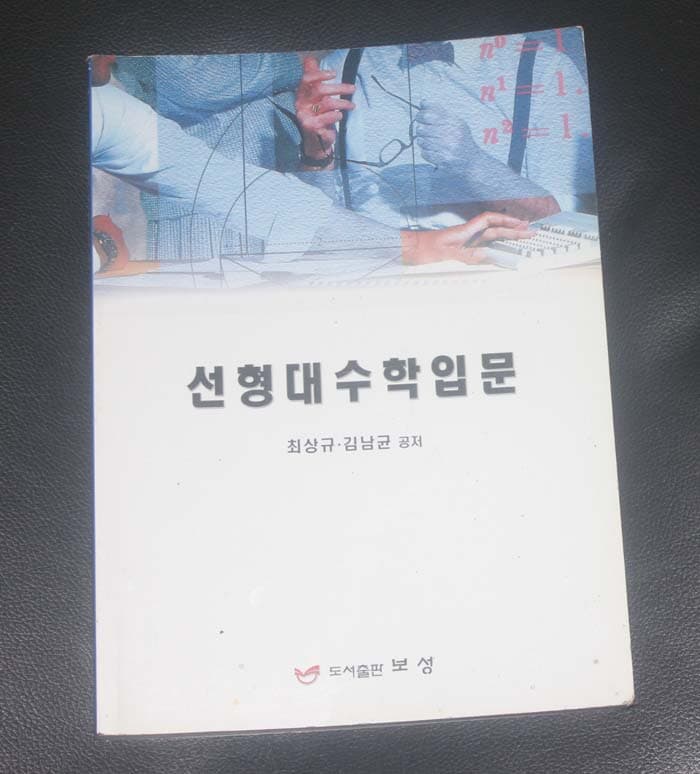 선형대 수학입문