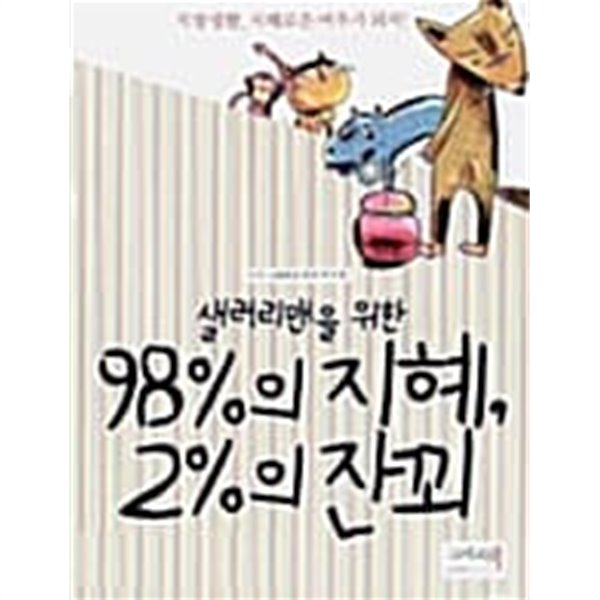 샐러리맨을 위한 98%의 지혜, 2%의 잔꾀