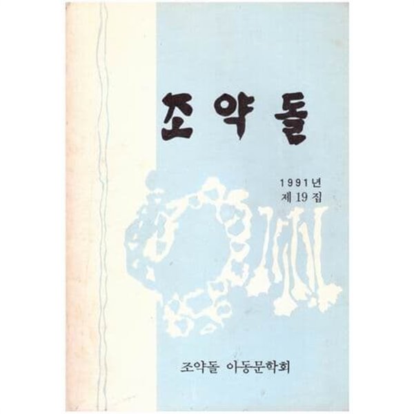 조약돌 / 1991년 제19집 / 조약돌 아동문학회