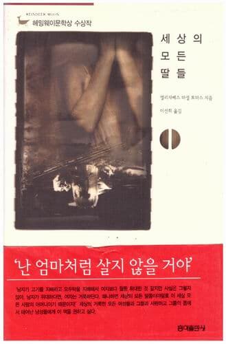 세상의 모든 딸들 (1~3권) / 양장본 / 홍익출판사