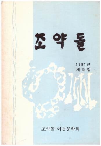 조약돌 / 1991년 제19집 / 조약돌 아동문학회