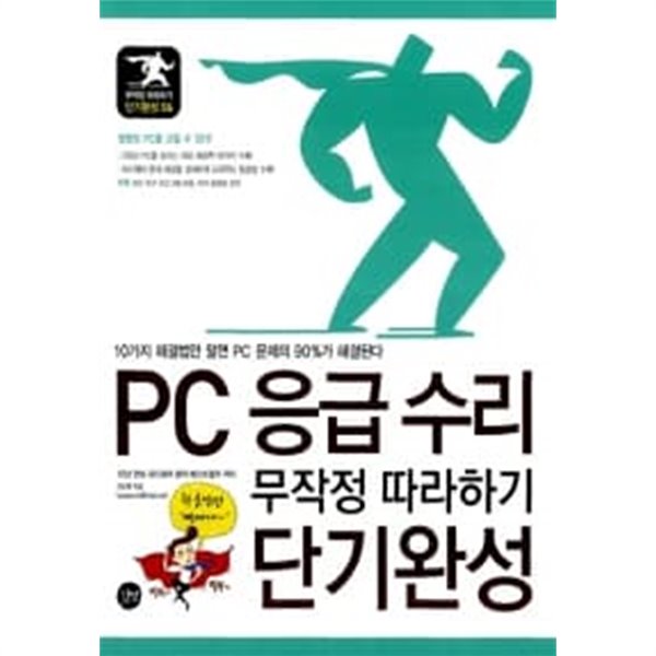 PC 응급 수리 무작정 따라하기 단기완성