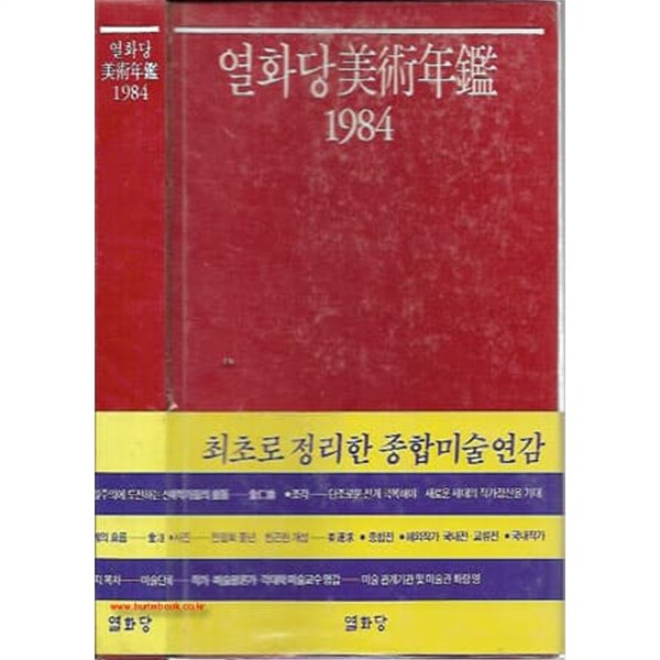 (최상급) 1984년 초판 열화당 미술연감 1984 (하드커버)