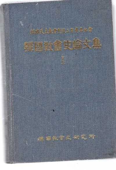 한국교회사론문집-한국천주교회창설2백주년기념