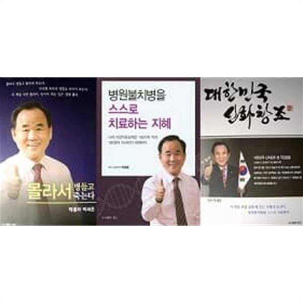 몰라서 병들고 몰라서 죽는다 + 병원불치병을 스스로 치료하는 지혜 + 대한민국 신화창조 (전3권)