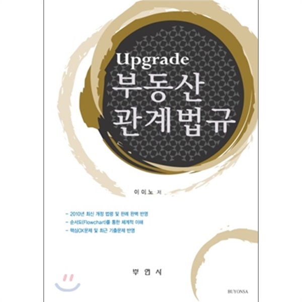 Upgrade 부동산관계법규